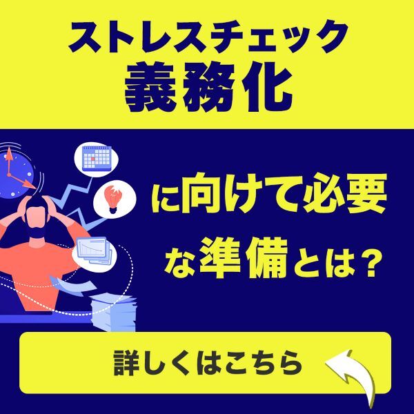 ストレスチェック義務化に向けて必要な準備とは？
