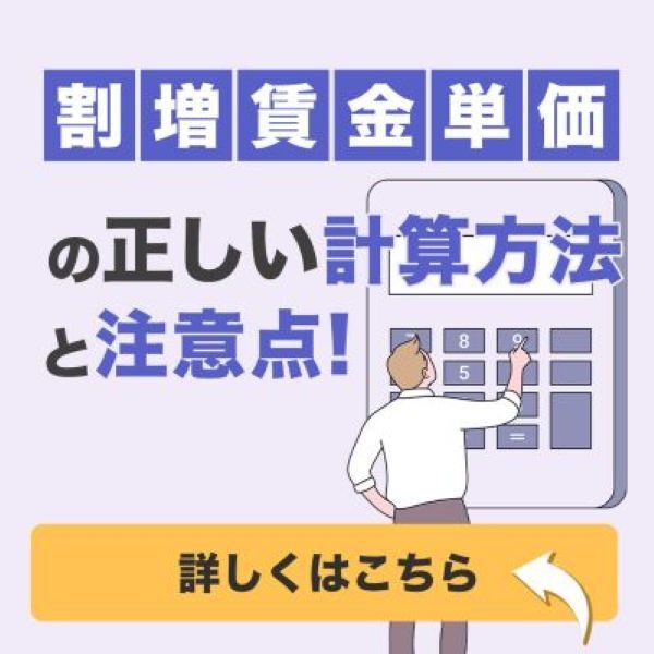 割増賃金単価の正しい計算方法と注意点！